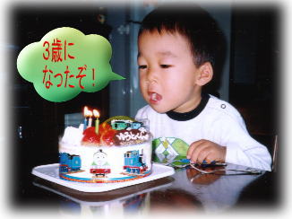 10月13日、3歳になりました